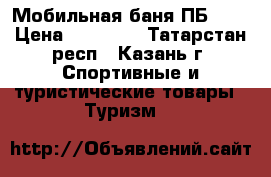 Мобильная баня ПБ-3   › Цена ­ 17 000 - Татарстан респ., Казань г. Спортивные и туристические товары » Туризм   